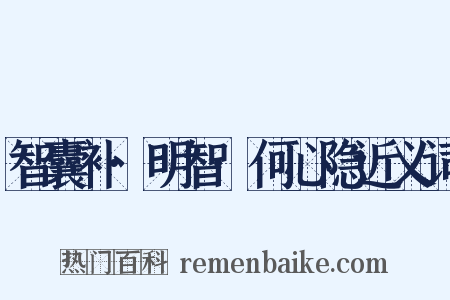 智囊补·明智·何心隐近义词是什么意思的图片